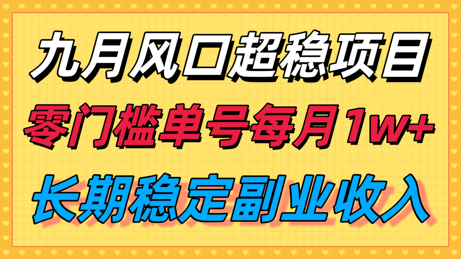 九月风口项目，支付宝分成代运营，长期稳定收入，零门槛单号每月1w＋-独家科技资源网