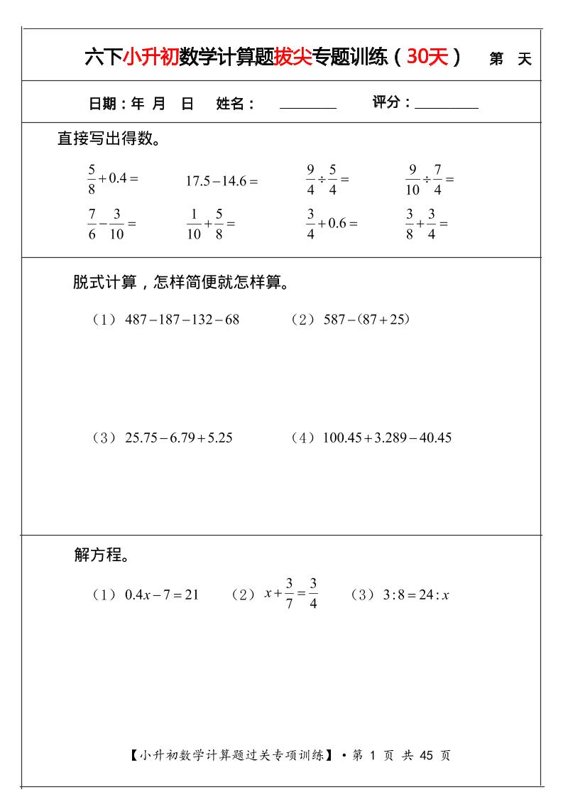六年级下数学小升初计算题拔尖专题训练（共30天）-独家科技资源网