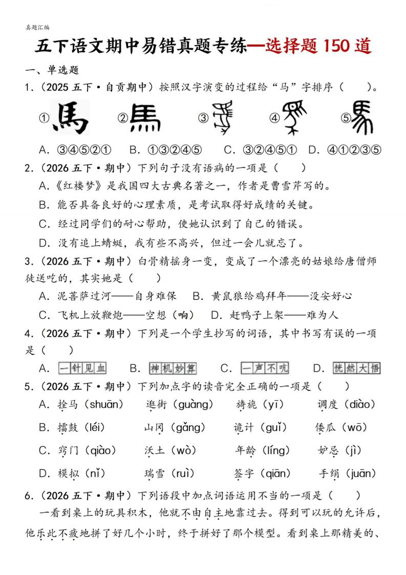 五下语文期中易错真题专练选择题150道-独家科技资源网