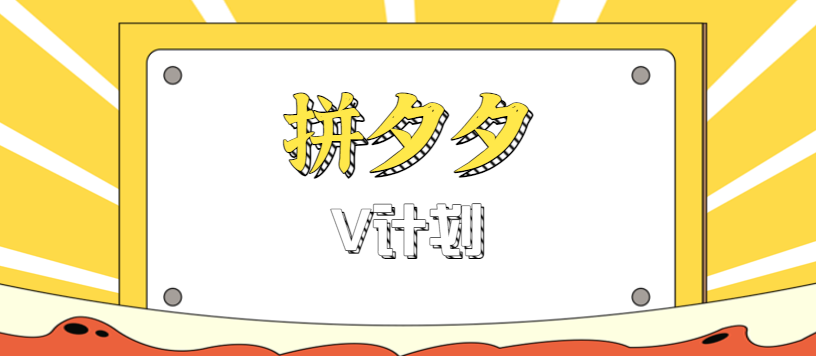 拼夕夕无脑搬砖项目，多多V计划看完直接可以上手，新手小白一天轻松200+-独家科技资源网
