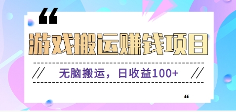 抖音快手无脑搬砖赚钱项目，小白纯手机可操作，边玩边赚钱日收益100+-独家科技资源网