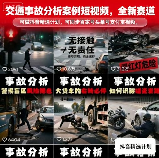交通事故分析案例短视频，全新赛道，可做抖音精选计划，可同步百家号头条号支付宝视频号平台-独家科技资源网