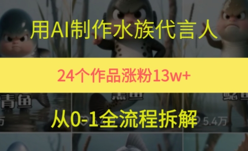 24个作品涨粉13W，用AI制作水族代言人，条条视频万赞，附详细教程-独家科技资源网