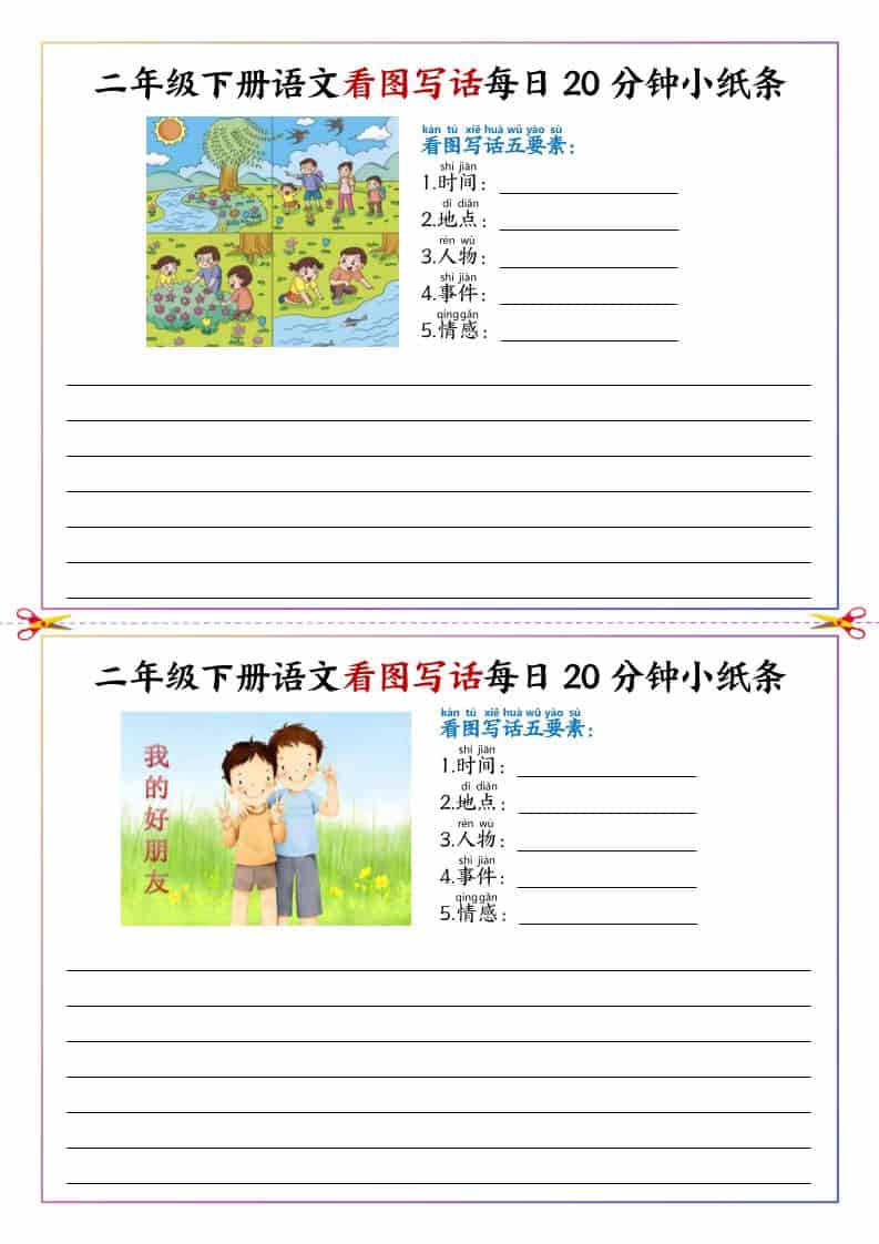 二年级下语文看图写话每日一练20分钟小纸条-独家科技资源网