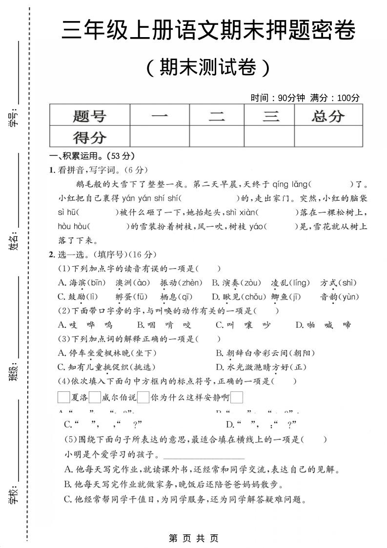 三年级上语文期末押题测试卷1-独家科技资源网