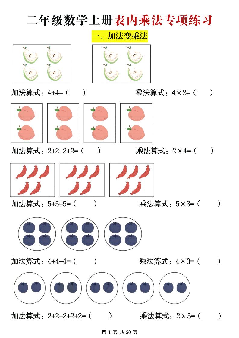 二年级数学上册表内乘法专项练习20页-独家科技资源网