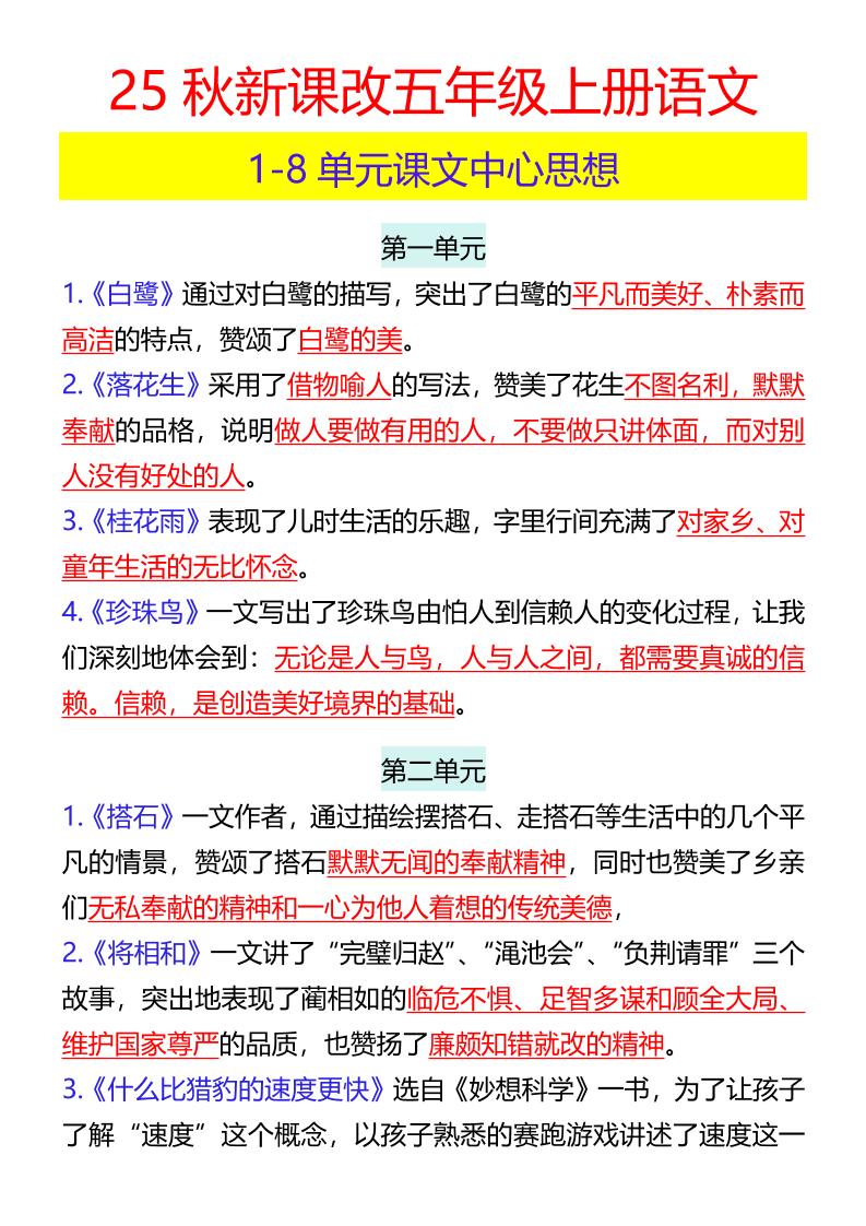 【2025秋新版】五年级上册语文1-8单元课文中心思想-独家科技资源网