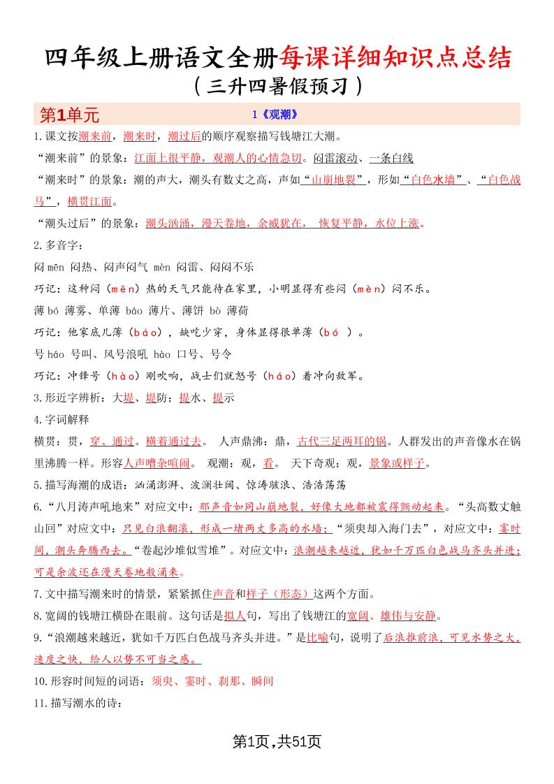 暑假预习四上语文全册每课详细知识点总结（51页）-独家科技资源网