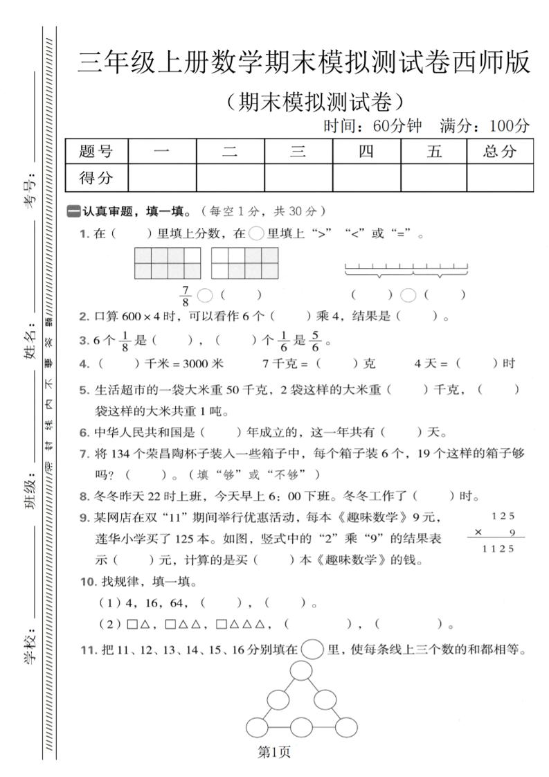 三年级上数学期末模拟测试卷1《西师版》-独家科技资源网
