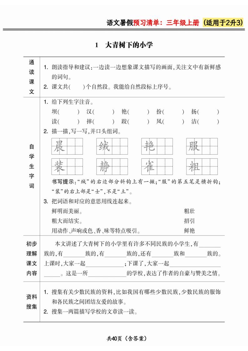 二升三小学语文《暑假预习清单》最新版-三上语文-独家科技资源网