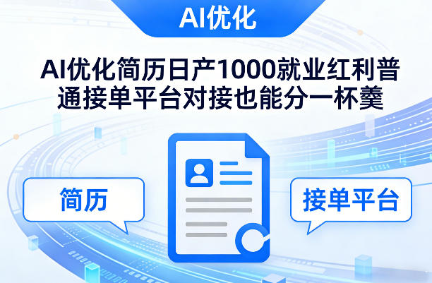 Ai优化简历日产1000就业红利普通接单平台对接也能分一杯羹【揭秘】-独家科技资源网