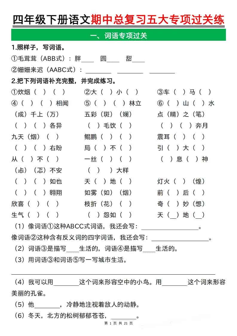 四年级下语文期中总复习五大专项过关练-独家科技资源网