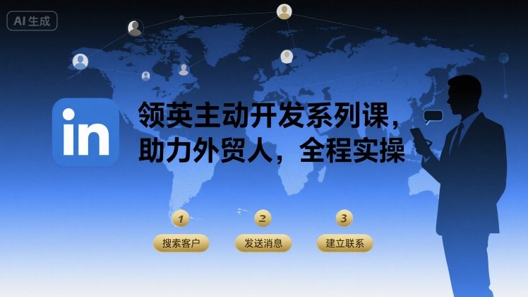 领英主动开发系列课，助力外贸人，全程实操-独家科技资源网
