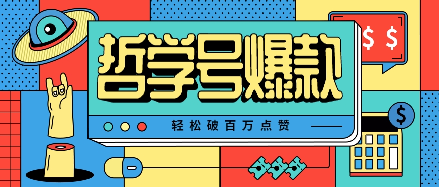单机游戏也能玩出新花样，哲学号爆款视频轻松破百万点赞，教你快速制作爆款月入万元！-独家科技资源网