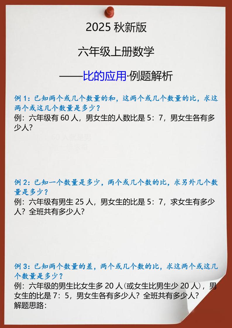 【2025秋新版】六年级上册数学比的应用例题解析-独家科技资源网