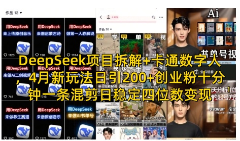 DeepSeek项目拆解+卡通数字人，4月新玩法日引200+创业粉十分钟一条混剪日稳定四位数变现-独家科技资源网