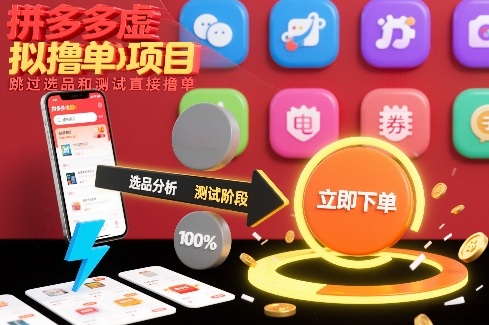 拼多多虚拟撸单项目，跳过选品和测试直接撸单-独家科技资源网