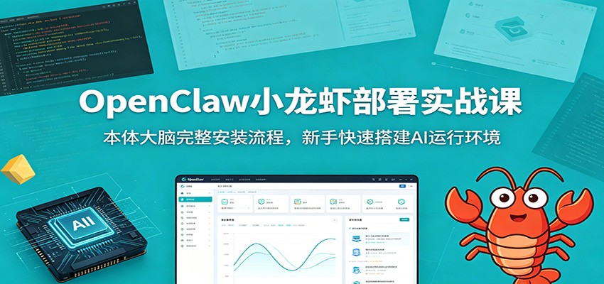 OpenClaw小龙虾部署实战课：本体大脑完整安装流程，新手快速搭建AI运行环境-独家科技资源网