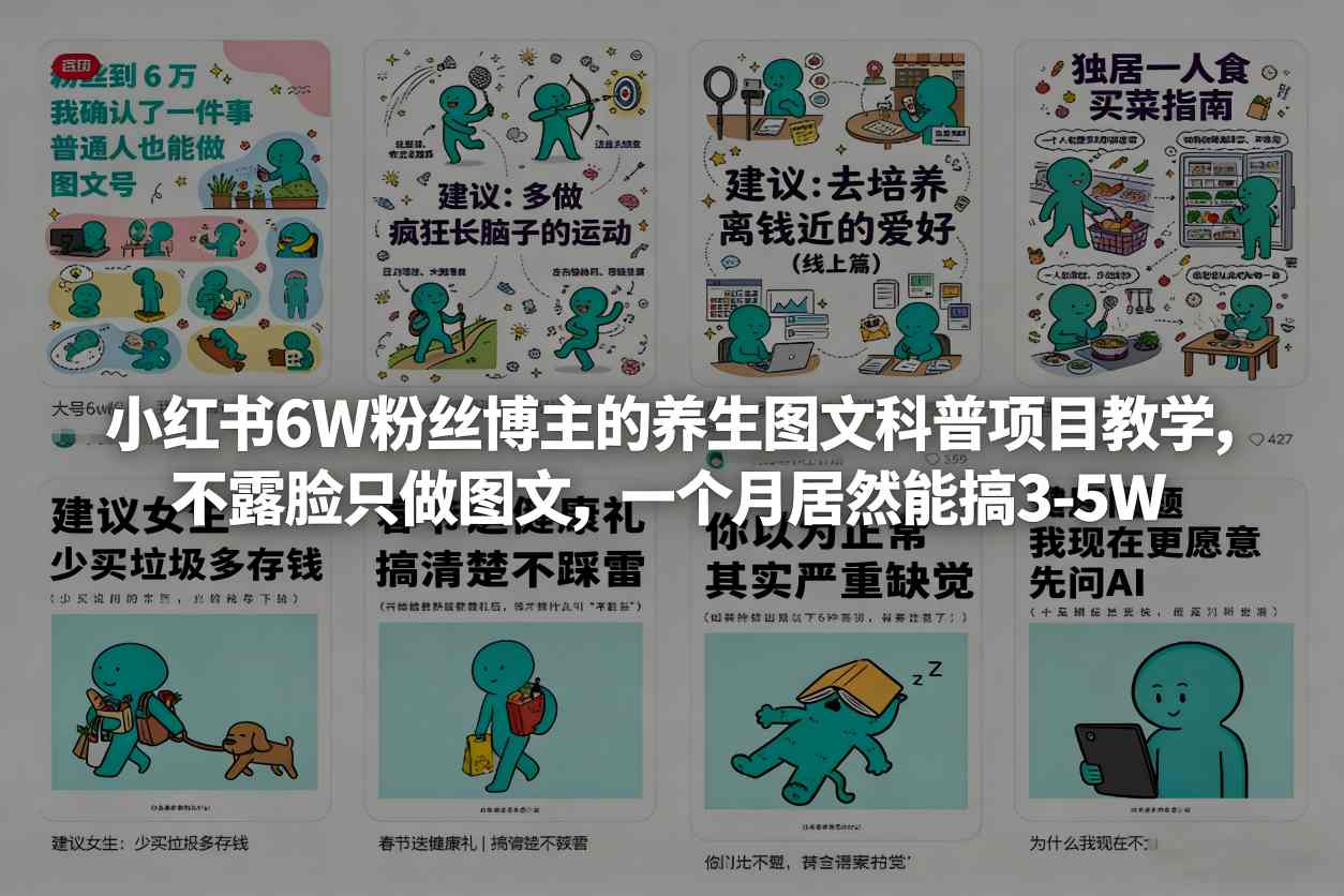 小红书6W粉丝博主的养生图文科普项目教学，不露脸只做图文，一个月居然能搞3-5W-独家科技资源网