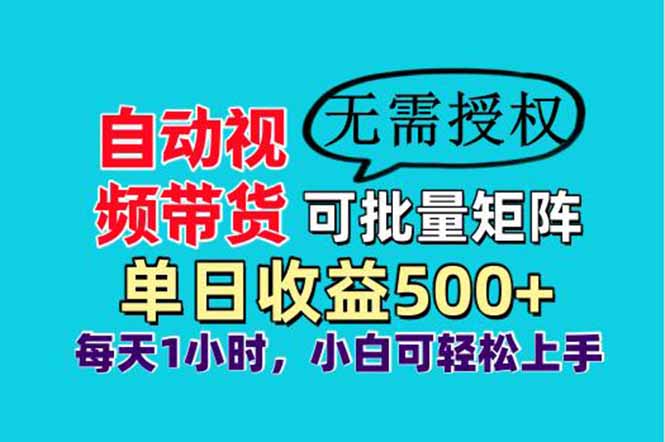 自动视频带货，可批量矩阵，单日收益500+、轻松实现睡后收益，小白可...-独家科技资源网