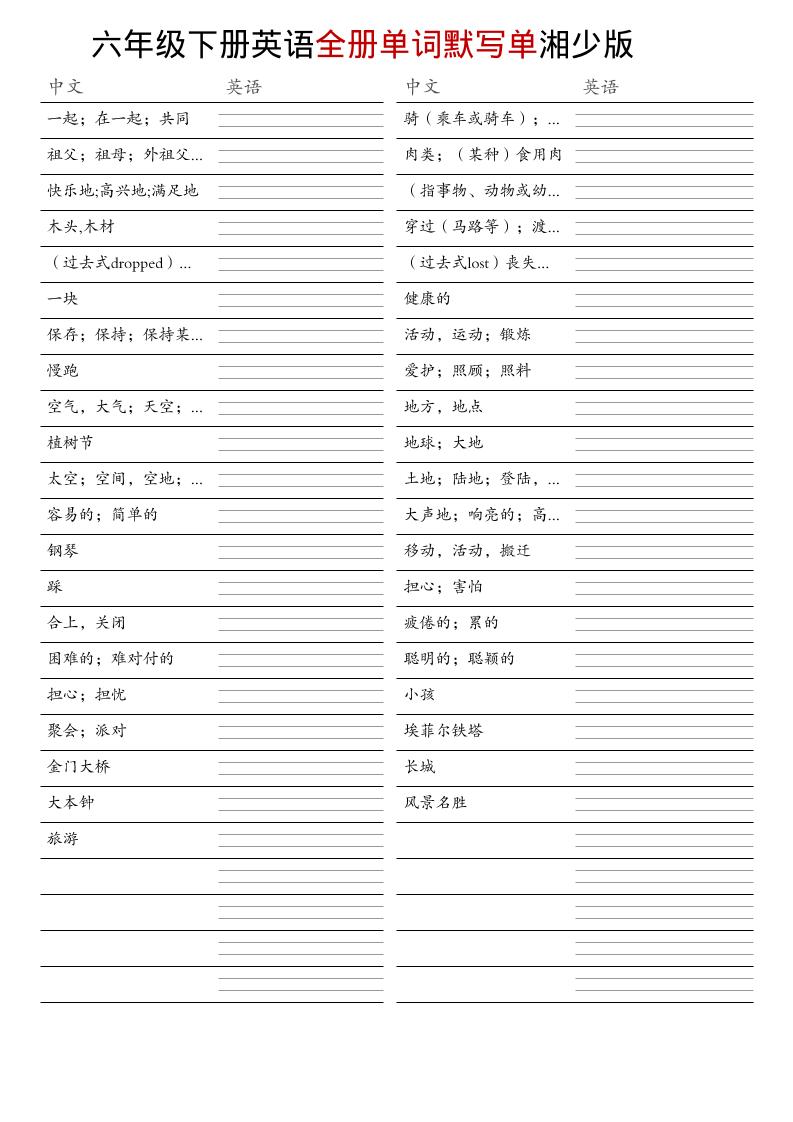 六年级下英语全册单词默写单《湘少版》-独家科技资源网