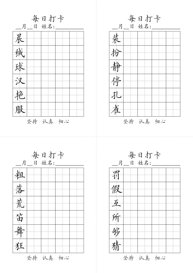 三上语文-生字黑白-独家科技资源网