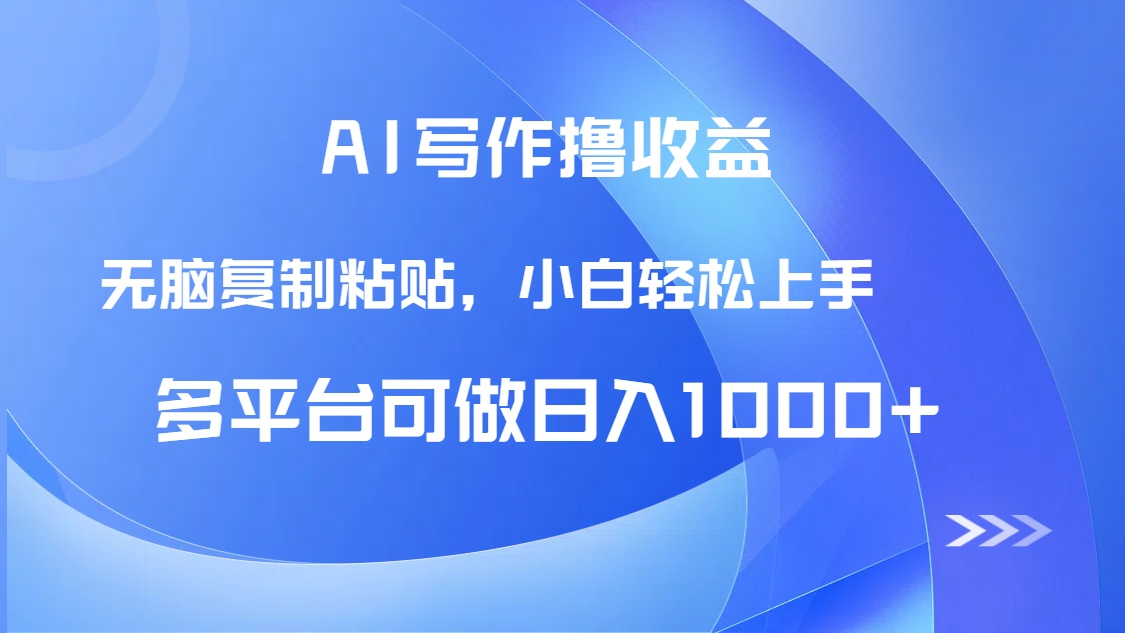 AI写作撸收益，只需无脑复制粘贴，小白轻松上手日入1000+-独家科技资源网