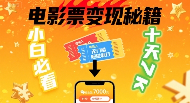 小白必看！卖电影票项目，零投入无门槛谁都能做，十天到手 7k，照做就行【揭秘】-独家科技资源网