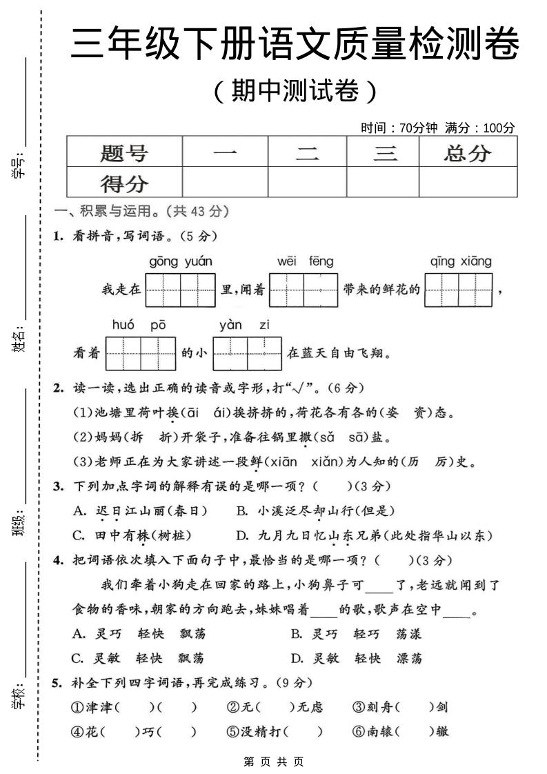 三年级下语文期中质量检测卷-独家科技资源网