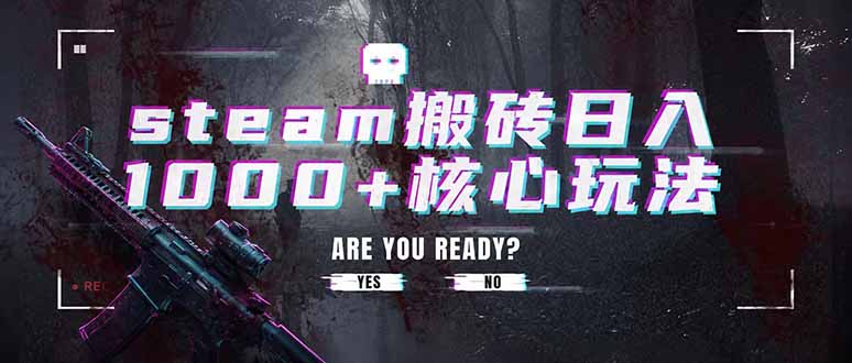 steam搬砖日入1000+核心玩法，副业的不二之选，收益已经十分稳定-独家科技资源网