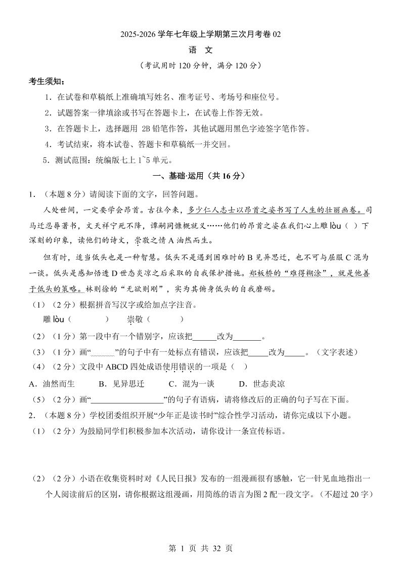 七年级上语文第3次月考02-独家科技资源网