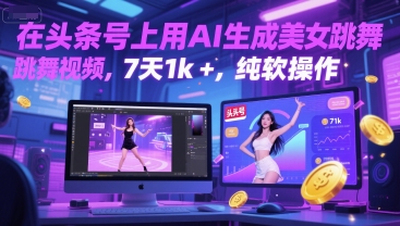 在头条号上用AI生成美女跳舞视频，7天1k+，纯软件操作-独家科技资源网