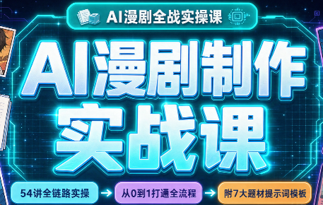 AI漫剧制作实战课(剧本+分镜+生图+剪辑)-独家科技资源网