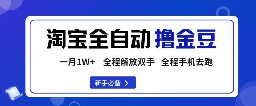 淘宝菜鸟全自动撸金豆，轻松月入1W+，全程手机去跑，操作简单【揭秘】-独家科技资源网