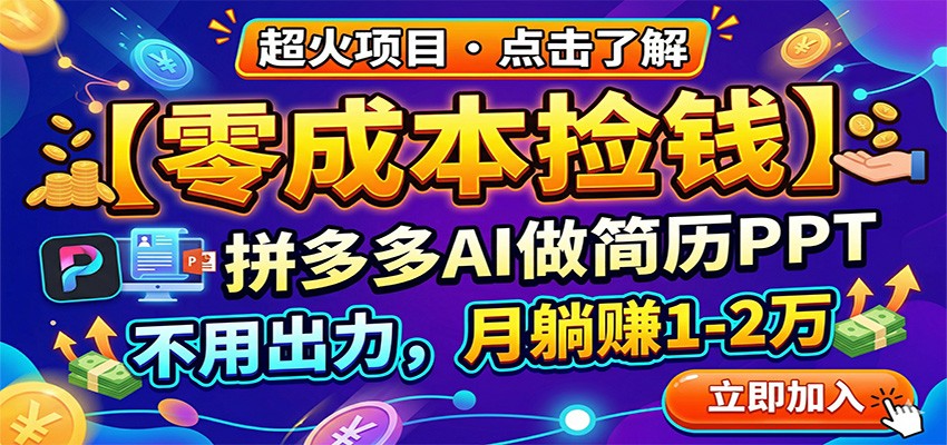 零成本捡钱，拼多多AI做简历PPT，不用出力，月躺赚1-2万-独家科技资源网