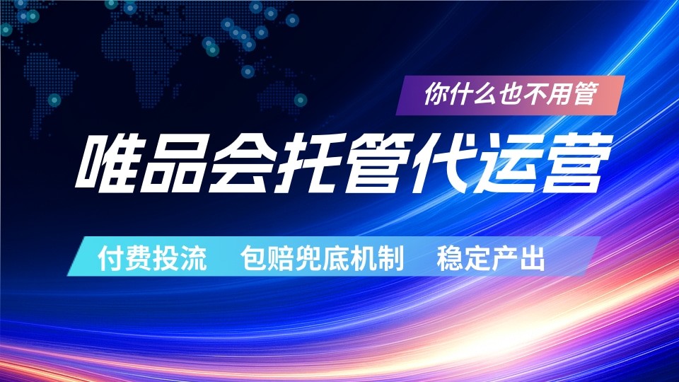 唯品会托管代运营 付费投流玩法 包赔兜底机制 稳定产出-独家科技资源网