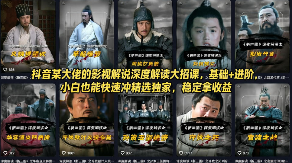 抖音某大佬的影视解说深度解读大招课，基础+进阶，小白也能快速冲精选独家，稳定拿收益-独家科技资源网