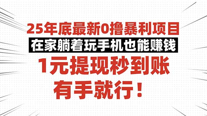 25年底最新0撸暴利项目，在家躺着玩手机也能赚钱，1元提现秒到账，有手...-独家科技资源网