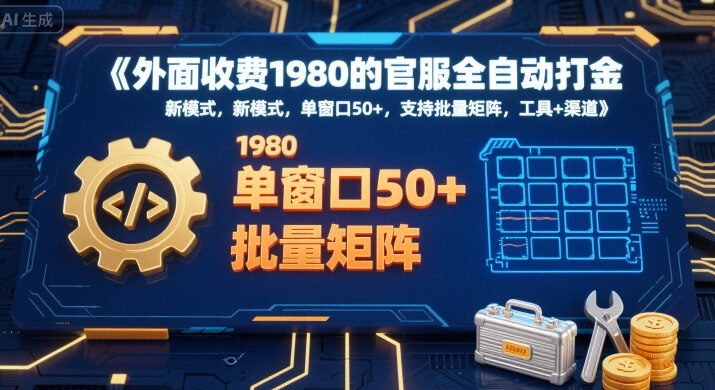外面收费1980的官服全自动打金，新模式，单窗口50+，支持批量矩阵，工具+渠道【揭秘】-独家科技资源网