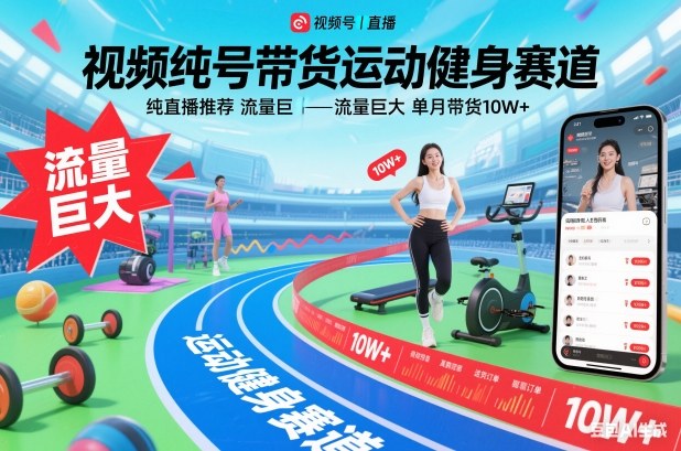 视频号带货运动健身赛道,纯直播推荐,流量巨大,单月带货10W+-独家科技资源网