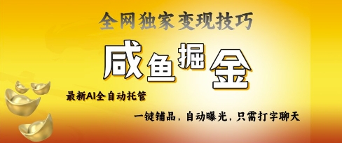 2025咸鱼AI全自动托管电商带货，掌握流量密码，开启躺Z新模式【揭秘】-独家科技资源网