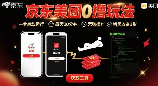 京东美团平台最新0撸玩法，全自动挂G，每天30分钟，无脑操作，当天收益3张【揭秘】-独家科技资源网