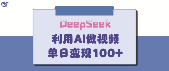 DeepSeek妙法，家庭教育作品皆热门，单日变现150+-独家科技资源网