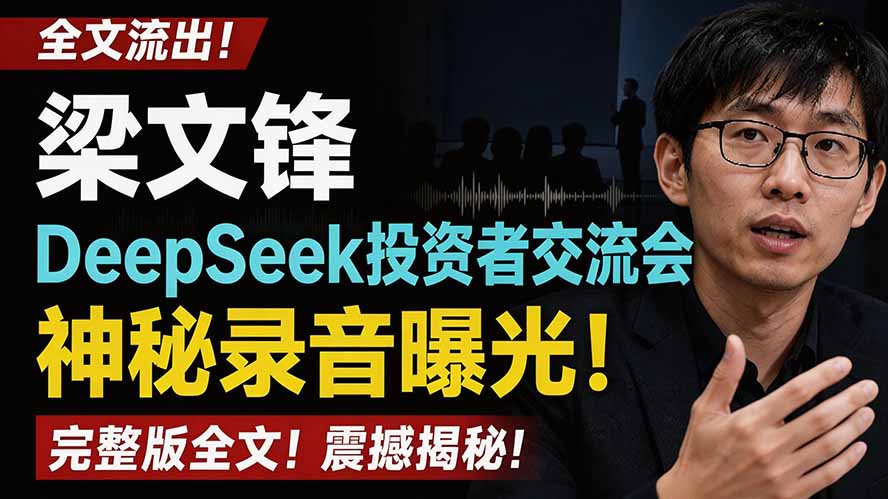 全文流出梁文锋DeepSeek投资者交流会神秘录音曝光,感兴趣的抓紧看-独家科技资源网