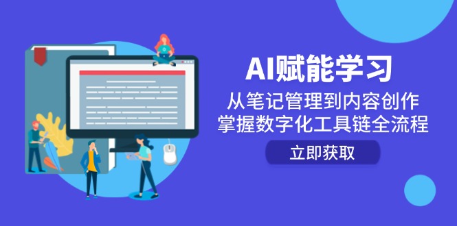 AI赋能学习：从笔记管理到内容创作，掌握数字化工具链全流程-独家科技资源网
