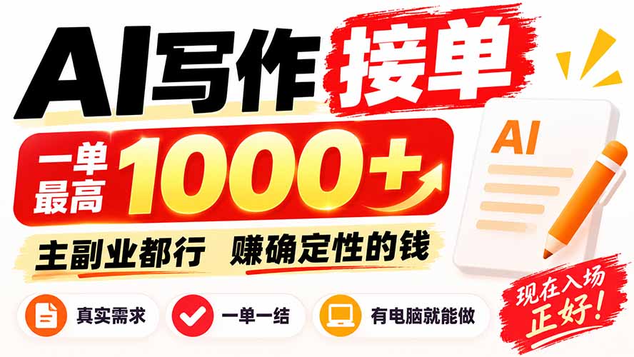 AI写作接单，日稳定800+，附内部接单资源，0成本不囤货-独家科技资源网