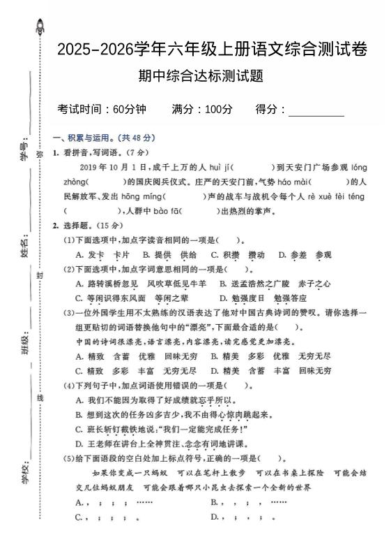 2025-2026学年六年级上册语文期中试卷2-独家科技资源网