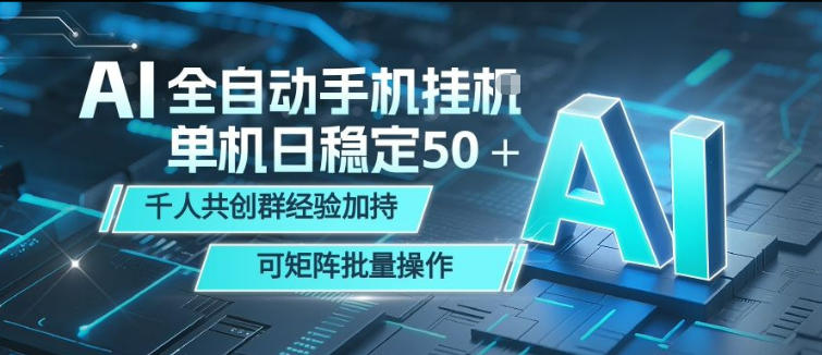 AI全自动手机打金，单机日稳定50＋，千人共创群经验加持，可矩阵批量操作【揭秘】-独家科技资源网