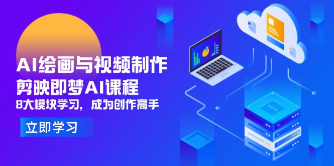 AI绘画与视频制作，剪映即梦AI课程，8大模块学习，成为创作高手-独家科技资源网