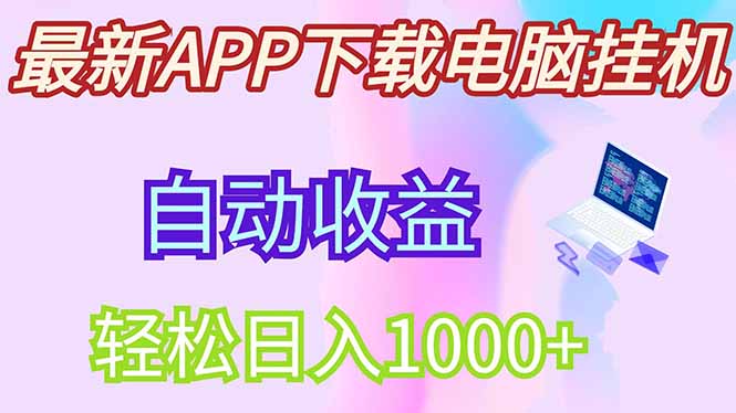 最新电脑挂机，单机每天收益300+并带有丰厚团队管道收益-独家科技资源网